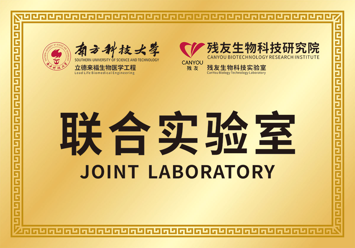 南方科技大學(xué)和殘友生物科技研究院 聯(lián)合實驗室