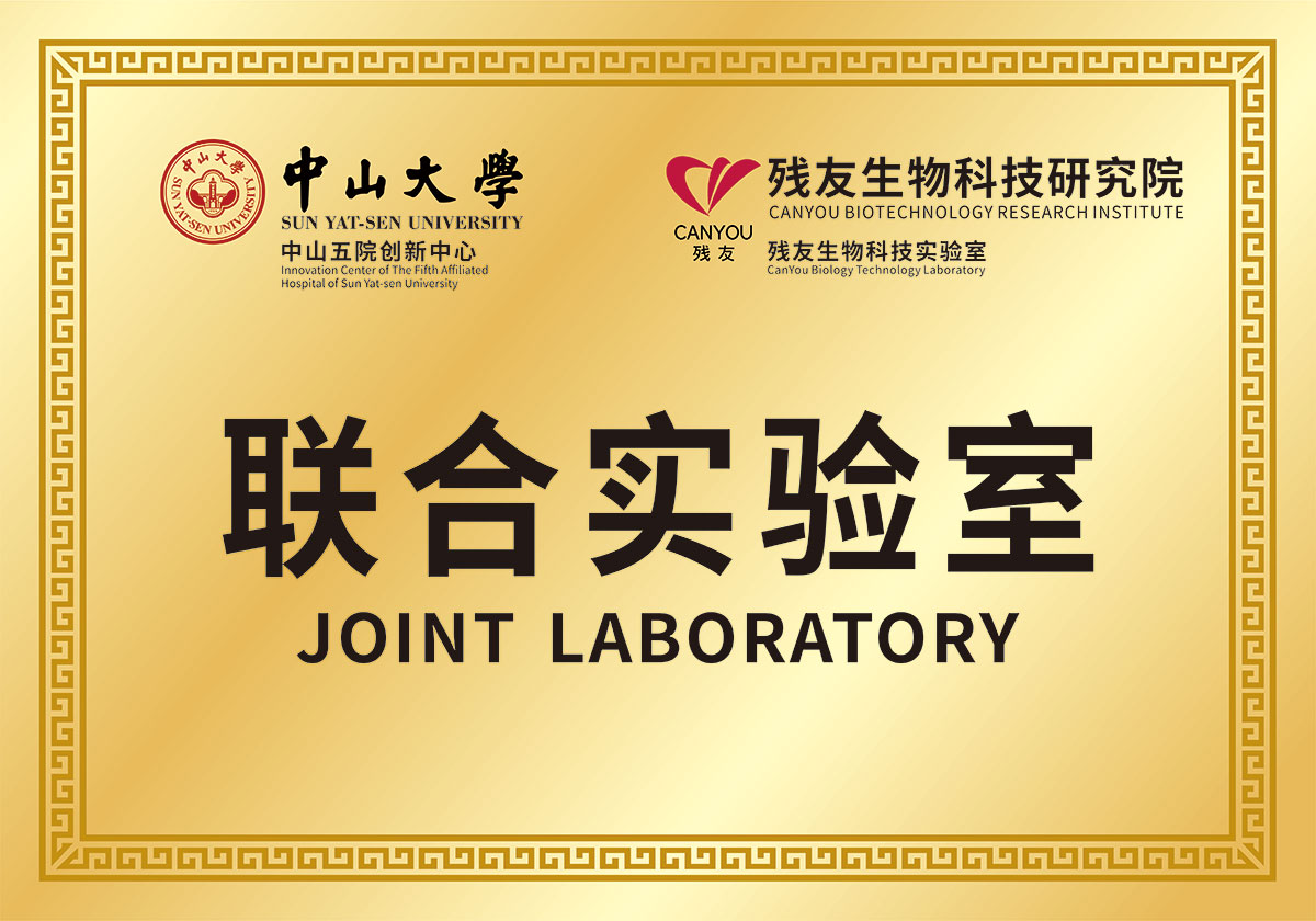 中山大學(xué) 殘友生物科技研究院 聯(lián)合實驗室