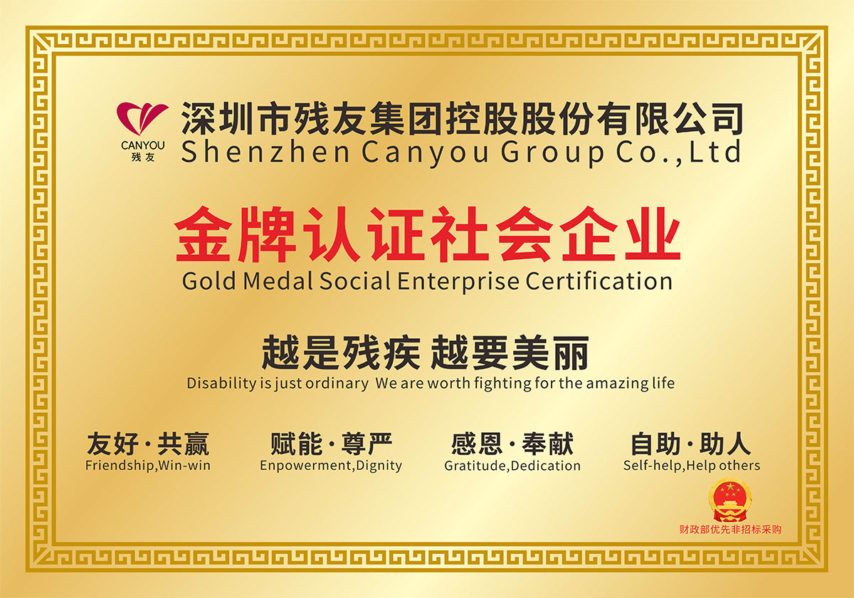 殘友集團-金牌認(rèn)證社會企業(yè)