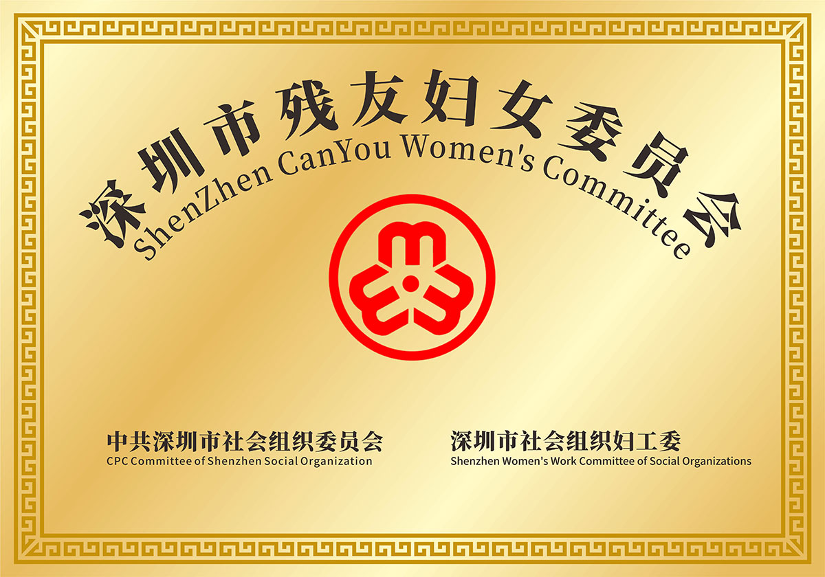 深圳市殘友婦女委員會