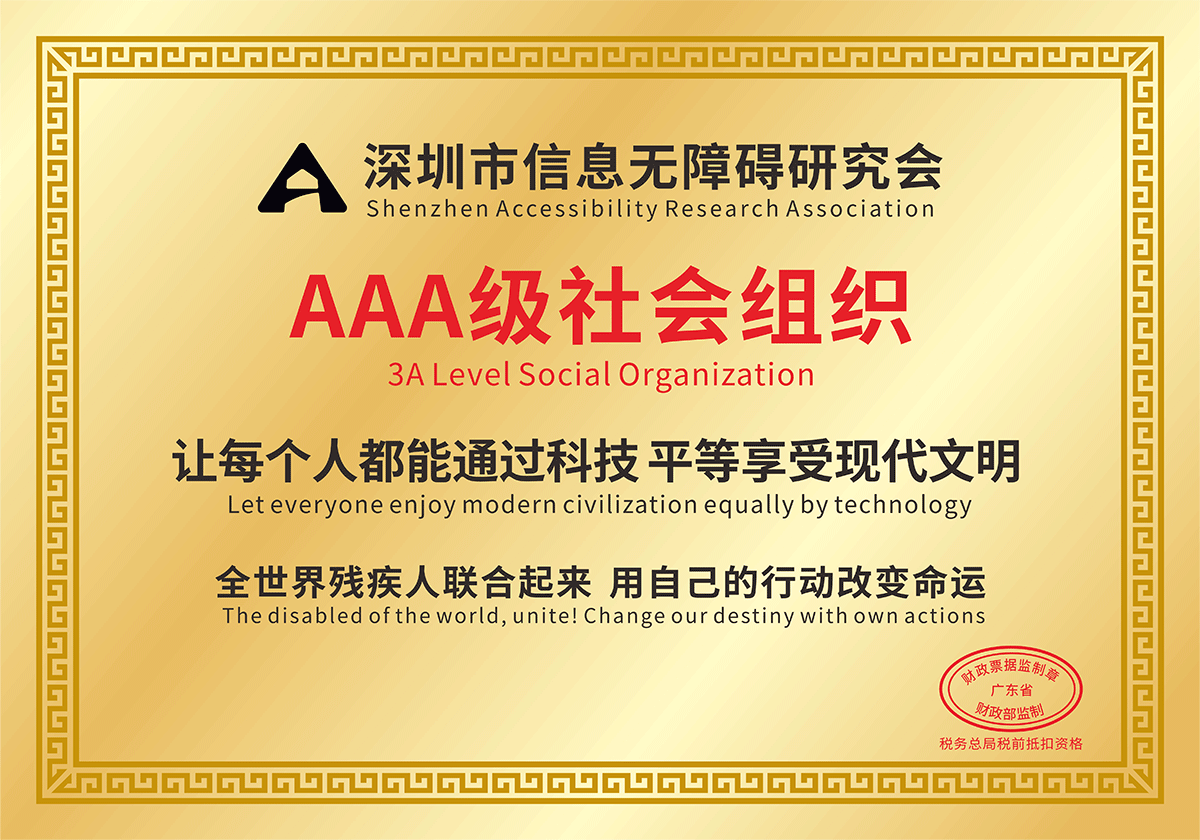 深圳市信息無障礙研究會5A